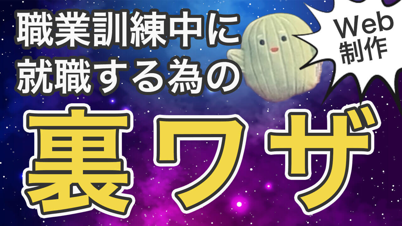 職業訓練中に就職する為の裏技